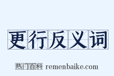 更行反义词是什么意思的图片
